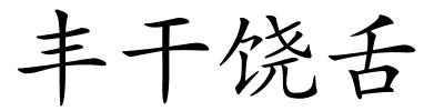 丰干饶舌的解释