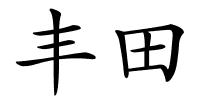 丰田的解释