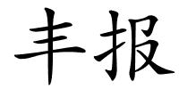 丰报的解释