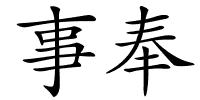 事奉的解释