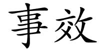 事效的解释