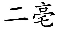 二亳的解释