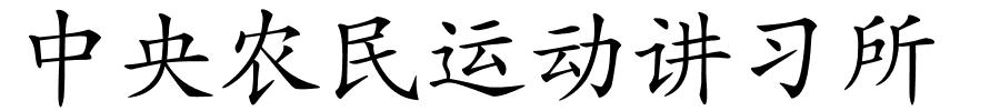 中央农民运动讲习所的解释