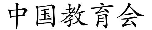 中国教育会的解释