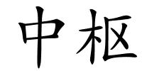 中枢的解释