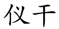 仪干的解释