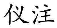 仪注的解释