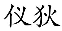 仪狄的解释