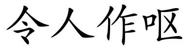 令人作呕的解释