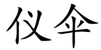 仪伞的解释