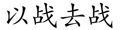 以战去战的解释