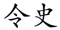 令史的解释