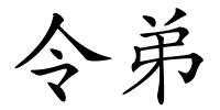 令弟的解释