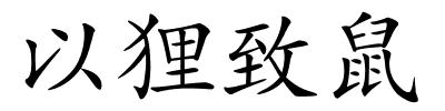 以狸致鼠的解释