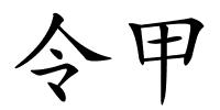 令甲的解释