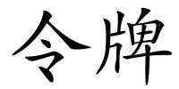 令牌的解释