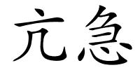 亢急的解释