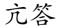 亢答的解释