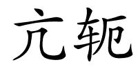 亢轭的解释