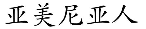 亚美尼亚人的解释