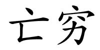 亡穷的解释