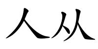 人从的解释