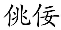 佻佞的解释