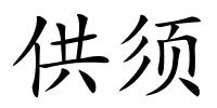 供须的解释