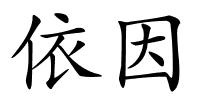 依因的解释