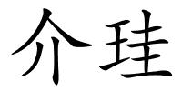 介珪的解释