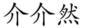 介介然的解释