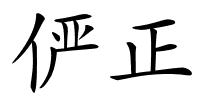 俨正的解释