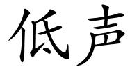 低声的解释