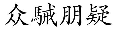 众駴朋疑的解释