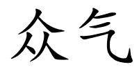 众气的解释