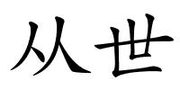 从世的解释