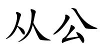 从公的解释