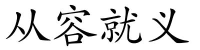 从容就义的解释