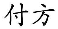 付方的解释