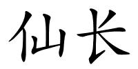 仙长的解释