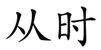 从时的解释