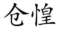 仓惶的解释