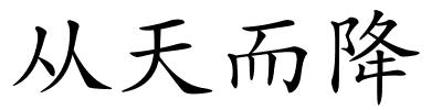 从天而降的解释