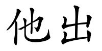 他出的解释