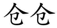 仓仓的解释