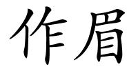 作眉的解释