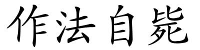 作法自毙的解释