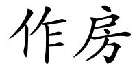 作房的解释