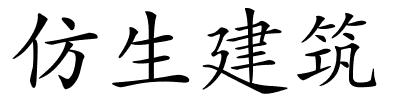 仿生建筑的解释