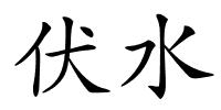 伏水的解释